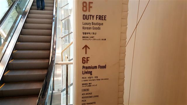 제2롯데월드 에비뉴엘 건물엔 ‘7층’이 없다. 123층의 롯데월드타워와 에비뉴엘 건물에 위치한 면세점이 만나기 위함이다.