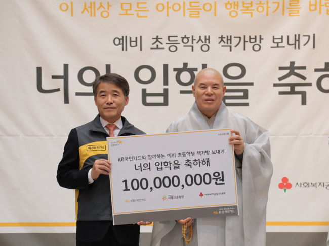 지난 16일 오후 서울 종로구 한국불교역사문화기념관에서 ‘예비 초등학생 책가방 보내기’ 행사 후 윤웅원 KB국민카드 사장(왼쪽)이 재단법인 ‘아름다운 동행’ 이사장인 자승 스님에게 저소득가정 어린이들을 위한 1억원 상당의 책가방 선물 세트를 전달하고 있다. [사진제공=KB국민카드]
지난 16일 오후 서울 종로구 한국불교역사문화기념관에서 ‘예비 초등학생 책가방 보내기’ 행사 후 윤웅원 KB국민카드 사장(왼쪽)이 재단법인 ‘아름다운 동행’ 이사장인 자승 스님에게 저소득가정 어린이들을 위한 1억원 상당의 책가방 선물 세트를 전달하고 있다. [사진제공=KB국민카드]
