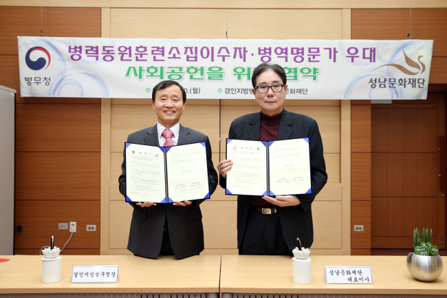 성남문화재단이영주경영국장(오른쪽)과 경인지방병무청 김태화청장(왼쪽)이 업무협약을 체결했다.
성남문화재단이영주경영국장(오른쪽)과 경인지방병무청 김태화청장(왼쪽)이 업무협약을 체결했다.
