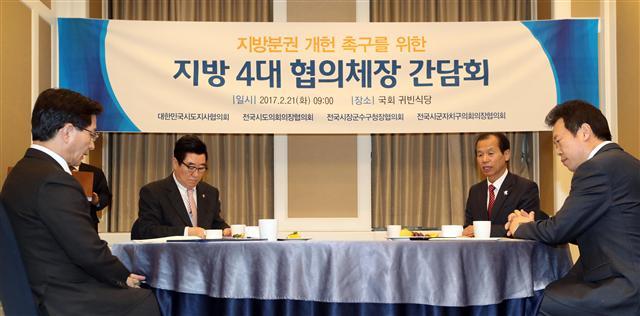 <YONHAP PHOTO-1371> 지방 4대 협의체장 간담회 (서울=연합뉴스) 박동주 기자 = 21일 오전 서울 국회 귀빈식당에서 지방분권 개헌 촉구를 위한 지방 4대 협의체장 간담회가 열리고 있다. 왼쪽부터 최명희 전국시장군수구청장협의회장, 윤석우 전국시도의회의장협의회장, 최문순 대한민국시도지사협의회장, 황영호 전국시군자치구의회의장협의회장. 2017.2.21 pdj6635@yna.co.kr/2017-02-21 09:17:49/ <저작권자 ⓒ 1980-2017 ㈜연합뉴스. 무단 전재 재배포 금지.>