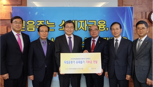 한국대부금융협회 임승보 회장(왼쪽 세 번째)이 지난 27일 광복회 김구환 사무총장(네 번째)에게 독립유공자 유족돕기 성금 3000만원을 전달하고 기념사진을 촬영하고 있다. 이번 기부금은 협회와 산와대부, 조이크레디트대부, 에이원대부캐피탈 등 12개 회원사가 마련했다. [사진제공=한국대부금융협회]
한국대부금융협회 임승보 회장(왼쪽 세 번째)이 지난 27일 광복회 김구환 사무총장(네 번째)에게 독립유공자 유족돕기 성금 3000만원을 전달하고 기념사진을 촬영하고 있다. 이번 기부금은 협회와 산와대부, 조이크레디트대부, 에이원대부캐피탈 등 12개 회원사가 마련했다. [사진제공=한국대부금융협회]