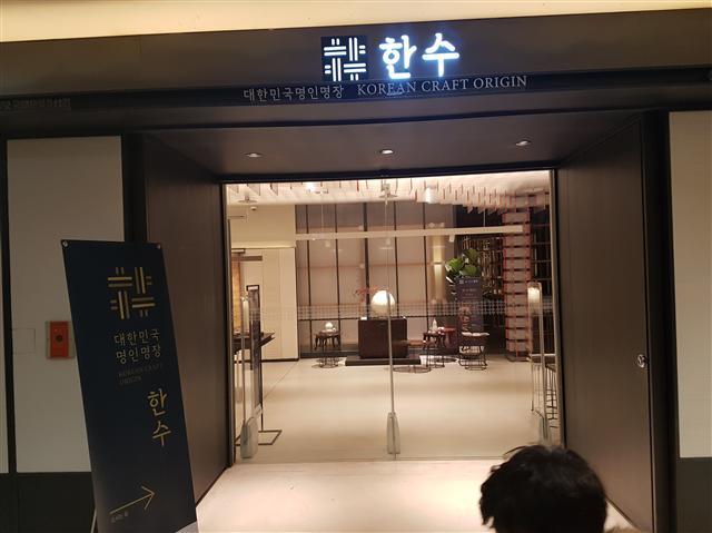 ▲한수 매장의 상품 진열대.
◀한수 매장 입구 모습. 신세계면세점은 지난해 12월 “전통문화를 외국인에게 소개하는 공간을 만들겠다”며 한수를 개관했다. 하지만 위치와 외국인 대상 서비스 측면에서 아직 부족한 점이 많다는 지적이다.