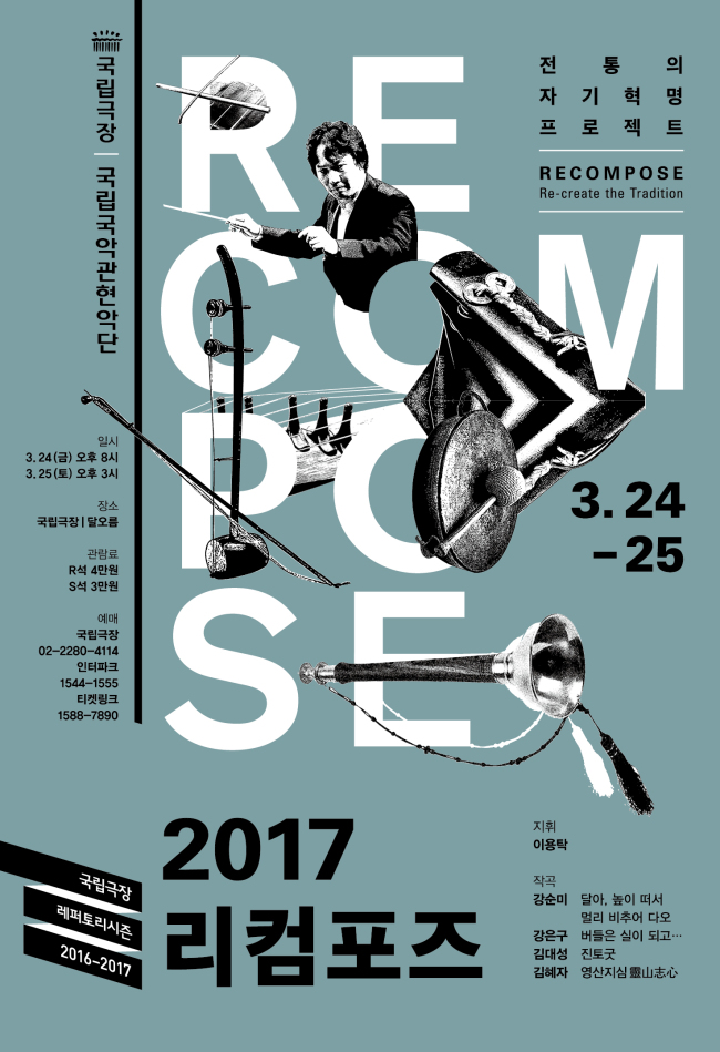 2017 리컴포즈 포스터.[사진제공=국립극장]