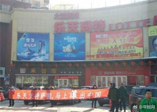 지난 2일 중국 푸젠성 진안의 롯데마트 앞에서 "한국의 롯데그룹이 중국과 전쟁을 선포했다. 사드를 지지하는롯데는 즉각 중국에서 철수하라"는 피켓을 펼치고 시위하고 있다고 중국의 영자매체 '상하이리스트'가 보도했다.