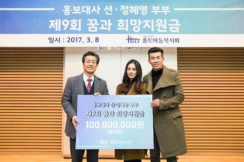 가수 션과 배우 정혜영 부부가 위기 가정 아동 교육을 위해 1억원을 기부했다.
소속사 YG엔터테인먼트는 션과 정혜영 부부가 지난 8일 홀트아동복지회를  방문해 위기가정 아동교육비 지원 프로그램인 ‘2017 꿈과희망지원’에 1억원을  전달했다고 9일 밝혔다.
부부는 ‘꿈과희망지원’에 매년 1억 원씩 9년째 기부했으며 지금껏 대학생  장학금 지원 등으로 홀트아동복지회에 총 13억원을 후원했다.
션은 “아이들이 환경 때문에 자신의 꿈을 포기하지 않았으면 하는 바람으로 ‘꿈과희망지원’을 시작했다”며 “이 아이들이 성장했을 때, 내가 정말 열심히 한다면 꿈을 이룰 수 있다는 마음을 가졌으면 한다. 또 아내가 항상 같은 마음으로 함께 해  줘서 너무 감사하다”고 말했다. ‘꿈과희망지원’은 위기가정 아동의 균등한 교육 기회를 보장하기 위한 홀트아동복지회의 프로그램으로 이들 부부의 기부로 시작됐다. 2009년 전국 위기가정 아동 100명을 지원하기 시작한 이래 이 뜻에 공감하는 후원자들의 참여로 현재 아동 300명의 교육비를 지원하고 있다.  김대우 기자/dewkim@