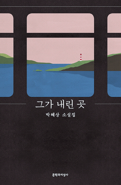 “모두 망상이야. 네가 살고 있는 곳에선 망상어들이 떼로 몰려다니는 게 틀림없어. 도망치지 않으면 넌 먹이가 되고 말 거야. 나도 그것에 대한 정보를 찾아봤는데, 망상어는 잡식성이어서 개인의 불행 따윈 가리지 않고 입질을 한다고 하더라고.” (‘망상어’에서)