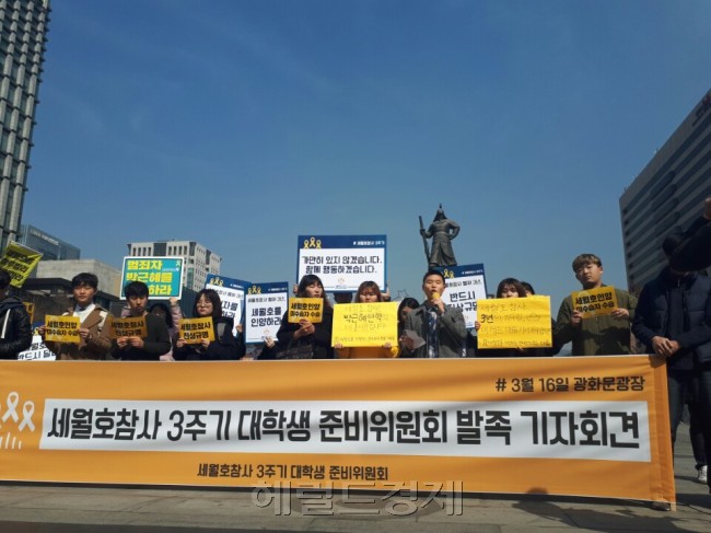416대학생연대가 16일 오전 서울 종로구 광화문광장에서 51개 대학, 29개 시민단체 및 정당이 참가한 가운데 ‘세월호참사 3주기 대학생 준비위원회’를 발족했다. [사진=박로명 기자/dodo@heraldcorp.com]