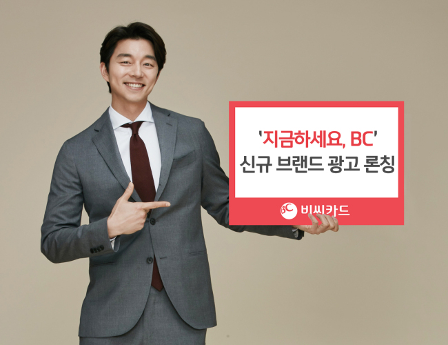 BC카드, 배우 공유 출연 신규 브랜드 광고 론칭 - 헤럴드경제 BC카드, 배우 공유 출연 신규 브랜드 광고 론칭