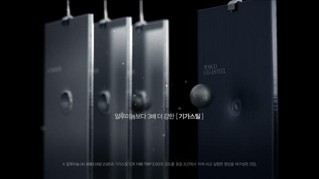 포스코가 지난 8일 ‘기가스틸(Giga Steel)로 철의 새 시대를 열어갑니다’라는 내용으로 시작한 신규 TV 광고.  [사진제공=포스코]