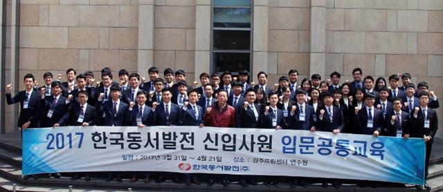 ‘동서발전 2017년 신입사원 입문공통교육’ 참가자들이 기념촬영을 하고 있다.