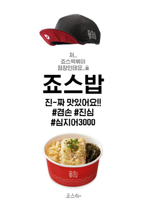 [사진=죠스떡볶이 ‘죠스밥’]