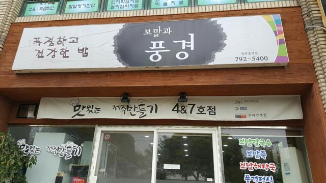 ‘맛있는 제주만들기’ 4&7호점 ‘보말과 풍경’.