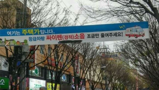“응급차 사이렌 소음 줄여라”…주택가 현수막 논란
