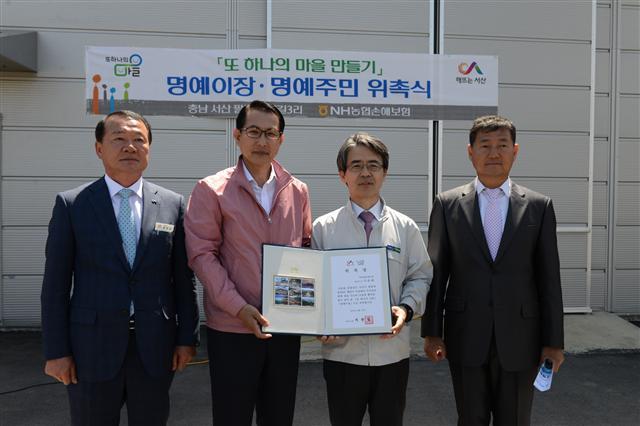 농협손보 이윤배 대표((오른쪽 두번째)가 명예이장 위촉장을 받은 후 이완섭 서산시장(왼쪽 두번째) 등과 함께 기념촬영을 하고 있다.