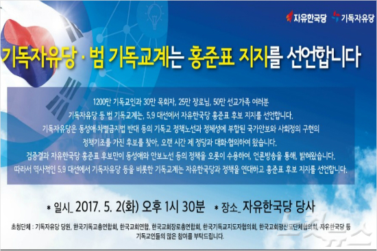 기독자유당 홍준표 지지선언…범기독교계 지지여부는 논란