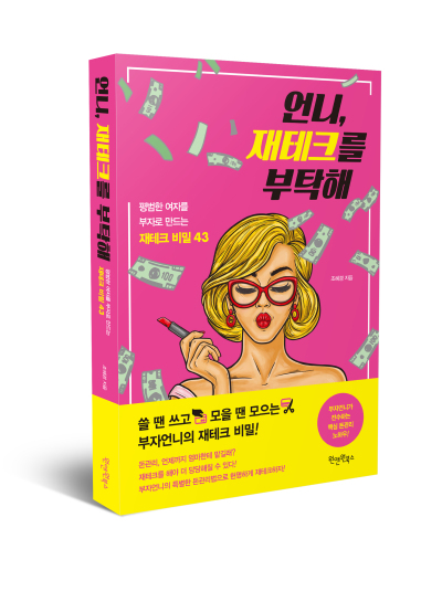 언니, 재테크를 부탁해 / 조혜경 지음 / 원앤원북스