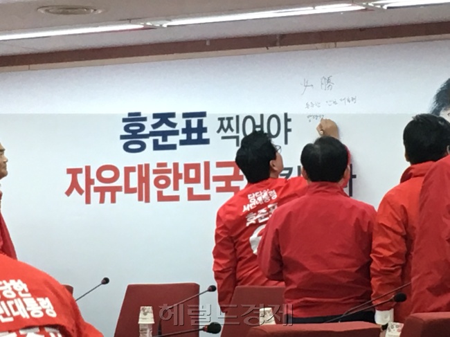자유한국당 중앙선거대책위원회는 8일 여의도 당사에서 홍준표 후보의 필승을 기원하는 메시지를 백보드에 적으며 결의를 다졌다. [사진=김유진 기자/kacew@heraldcorp.com]