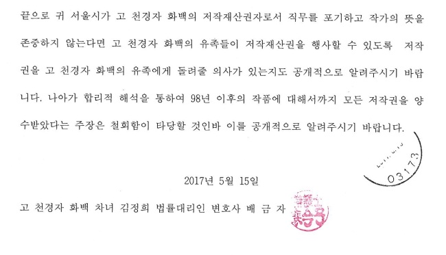 故 천경자 화백 유족측 법률대리인인 배금자 변호사가 서울시에 보낸 질의서 일부. [사진제공=법무법인혜인]