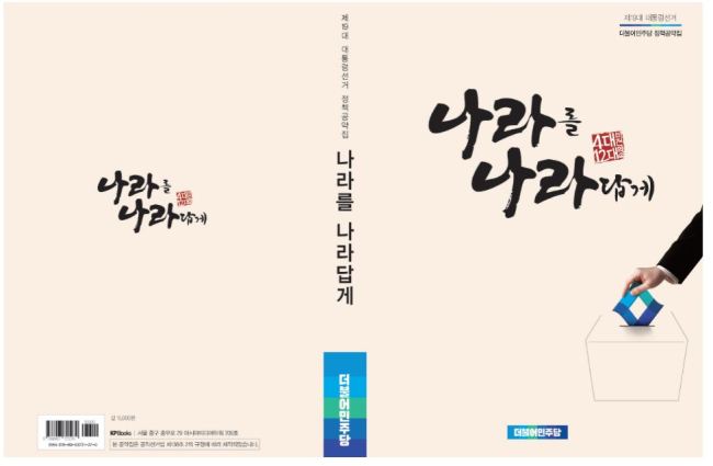 문재인 대통령 후보시절 대선 공약집 '나라를 나라답게' 표지 [사진=민주당홈페이지캡쳐]