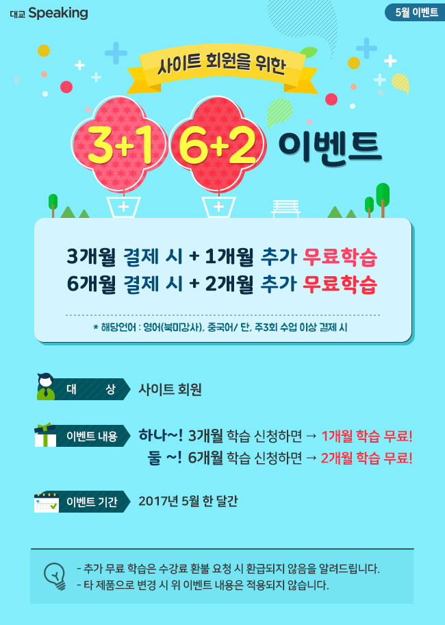 대교의 전화ㆍ화상 학습 브랜드 대교스피킹이 5월 한 달 간 홈페이지를 통해 3개월 이상 학습을 신청하는 회원에게 추가로 수업을 제공하는 ‘3+1, 6+2 이벤트’를 진행한다. [제공=대교스피킹]
대교의 전화ㆍ화상 학습 브랜드 대교스피킹이 5월 한 달 간 홈페이지를 통해 3개월 이상 학습을 신청하는 회원에게 추가로 수업을 제공하는 ‘3+1, 6+2 이벤트’를 진행한다. [제공=대교스피킹]