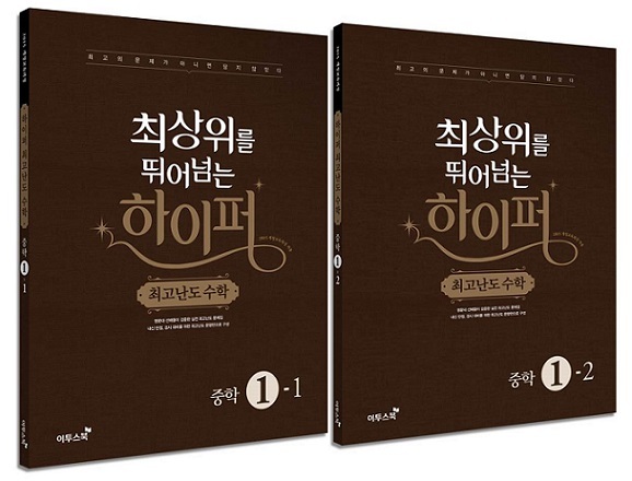 하이퍼 최고난도 수학 중학. [제공=이투스]
하이퍼 최고난도 수학 중학. [제공=이투스]