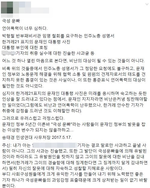 “극성 문빠, 언어폭력 심해” 전 민노당 간부글, 뜨거운 감자로