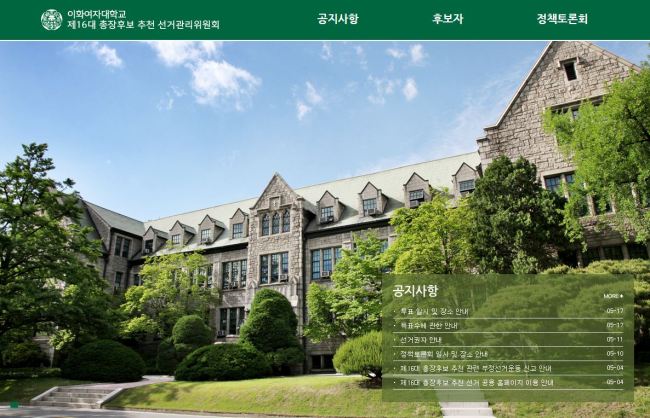 이화여대 제16대 총장 후보 추천 선거관리위원회 홈페이지. [출처=이화여대 홈페이지 캡쳐]
이화여대 제16대 총장 후보 추천 선거관리위원회 홈페이지. [출처=이화여대 홈페이지 캡쳐]