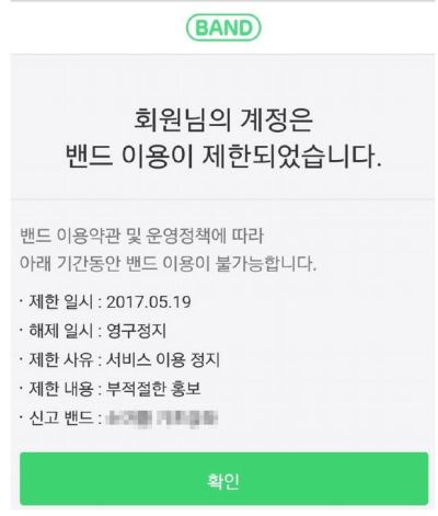 네이버 밴드 이용자들이 19일 인터넷 커뮤니티에 올린 밴드 계정 이용정지 안내 메시지. [사진제공=인터넷 커뮤니티]