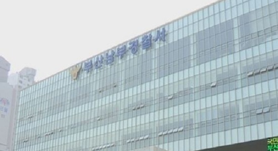 부산 남부경찰서 (사진=연합뉴스)