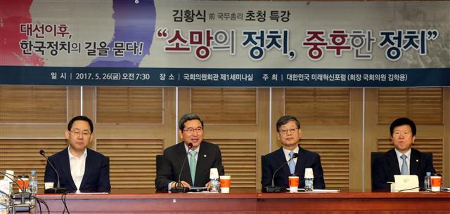 ‘대한민국 미래혁신포럼’ 회장인 자유한국당 김학용 의원은 26일 오전 국회 의원회관에서 김황식 전 총리를 초청해 ‘대선 이후, 한국정치의 길을 묻다!’란 주제로 강연회를 열었다. 왼쪽부터 바른정당 주호영 대표 권한대행 겸 원내대표, 김 의원, 김 전 총리, 더불어민주당 박병석 의원.  [연합뉴스]