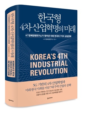 ’한국형 4차산업혁명의 미래‘ 책 표지 [제공=KT]