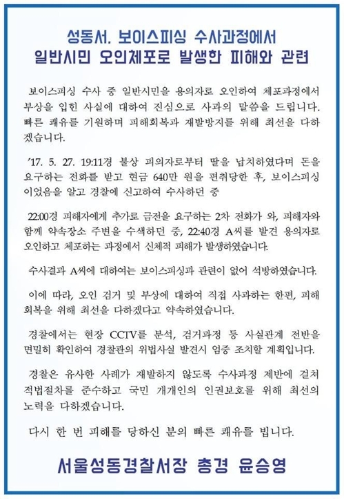 서울경찰 페이스북 페이지에 올려진 '시민 오인 체포' 사과문 (사진=서울경찰 페이스북/연합뉴스)
