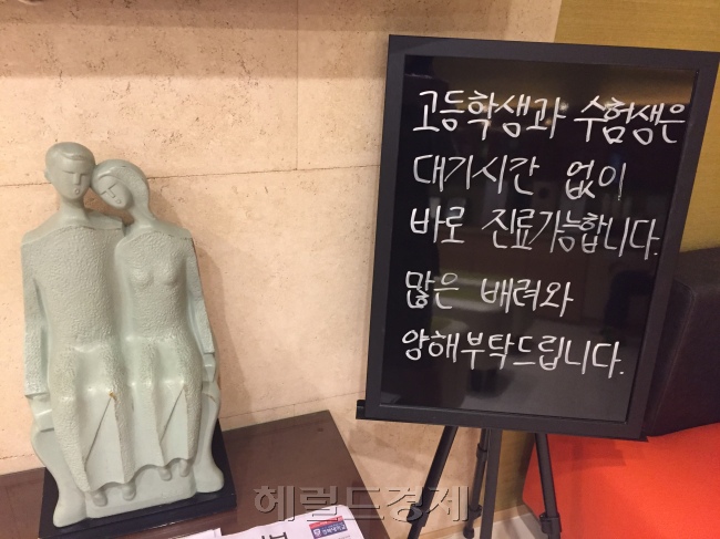 강남 몇몇 병원의 안내판. 학교생활과 학원 일정에 치여 바쁜 학생들의 진료 시간을 배려하고 나선 것이다.