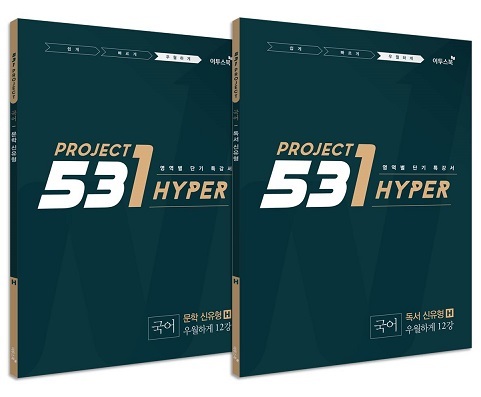 이투스 '531 프로젝트' 국어영역의 '독서 신유형 H'와 '문학 신유형 H'. [제공=이투스]
이투스 '531 프로젝트' 국어영역의 '독서 신유형 H'와 '문학 신유형 H'. [제공=이투스]