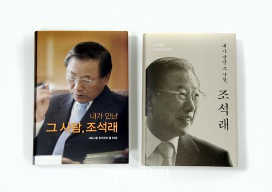 조석래 전 효성 회장의 기고문집.
