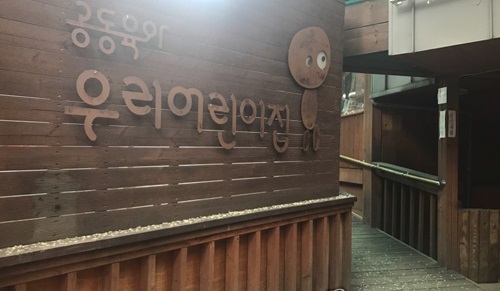 South Korea's first "shared" child care center (Yonhap)