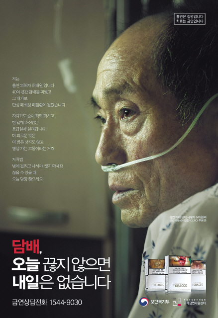 세계 금연의 날’인 31일부터 TV, 라디오 등을 통해 방송되는 증언형 금연 광고 포스터. 이 광고에 출연한 출연한 허태원 씨는 40년간 담배를 피운 끝에 만성 폐쇄성 폐질환자가 됐다.  [사진제공=보건복지부]
