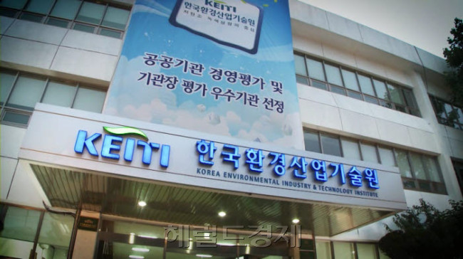 한국환경산업기술원 [사진=헤럴드경제DB]