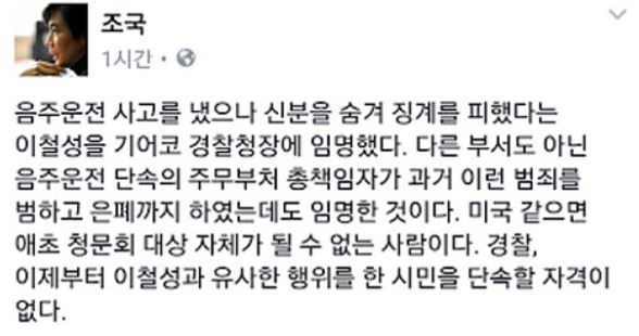 조국, 과거 “음주운전자는 청문회 대상조차 될수 없다”…내로남불 2탄