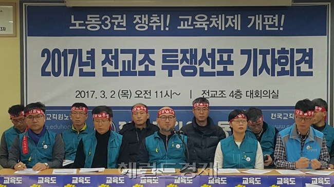 지난 3월 서울 서대문구 전교조 본부에서 개최한 '2017년 전교조 투쟁계획 선포 기자회견'에 참석한 전교조 지도부의 모습.  신동윤 기자/realbighead@heraldcorp.com
지난 3월 서울 서대문구 전교조 본부에서 개최한 '2017년 전교조 투쟁계획 선포 기자회견'에 참석한 전교조 지도부의 모습.  신동윤 기자/realbighead@heraldcorp.com