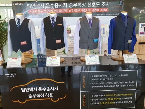 Uniform candidates for the city's corporate taxi drivers (Seoul Metropolitan Government)