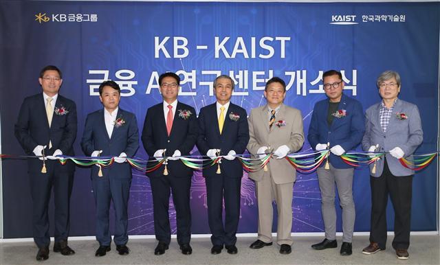 김옥찬 KB금융 사장(왼쪽에서 네 번째)이 20일 오후 대전 카이스트 IT융합빌딩에서 열린 ‘KB-카이스트 금융AI(인공지증)연구센터’ 개소식에서 박희경 카이스트 부총장(왼쪽에서 다섯 번째) 등 관계자와 함께 테이프커팅을 하고 있다.