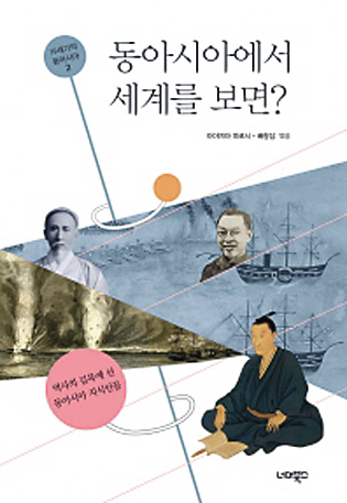 ▶동아시아에서 세계를 보면?(미야지마 히로시 , 배항섭 외 엮음, 너머북스)=동아시아의 19세기는 나라마다 사정은 다르지만 전통적인 질서에 균열이 가고 서세동점의 소용돌이로 빠져드는 시기다. 이 시기 동아시아 각국은 내부적 위기와 외부로부터의 도전에 직면해 다기한 사유가 분출했다. 13인의 한일 학자가 참여해 역사적 전환기 동아시아 지식인의 활동과 사유를 탐색한 책은 서구가 만든 역사관에 편입되지 않는 새로운 담론을 이끌어낸다. 연구자들이 대상으로 삼은 지식인은 심대윤, 요코이 쇼난, 요시다 쇼인, 시부사와 에이이치, 나카에 조민, 이기, 캉유웨이, 박은식, 신채호 등으로 이들의 사유속에 어떤 담론이 존재했는지 살핀다. 조경달 지바대 교수는 이기라는 인물의 사유를 통해 주자학을 바탕으로 한 한국의 국가사상에 국가주의를 넘어선 또  하나의 근대사상의 씨앗을 찾아낸다. 미야지마 히로시 교수는 서구의 개인의 경제행위와 다른 집단적 유교경제학의 가능성을 타진한다.