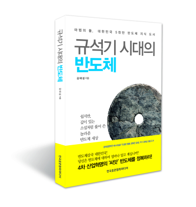 김태섭 바른전자 회장이 출간한 반도체 전문서적 ‘규석기 시대의 반도체’.