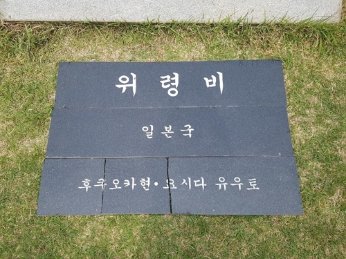This undated photo, released by the office of a cemetery in the city of Cheonan, south of Seoul, on June 26, 2017, shows a removed cenotaph for Korean victims of forced labor under Japan's colonial rule at the national cemetery. (Yonhap)
