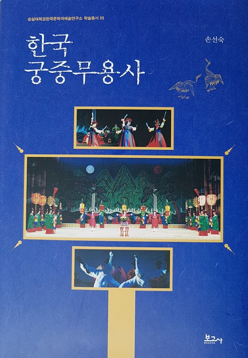 손선숙 숭실대 한국문학과예술연구소 연구교수가 저술한 '한국궁중무용사' 표지. [제공=숭실대]
손선숙 숭실대 한국문학과예술연구소 연구교수가 저술한 '한국궁중무용사' 표지. [제공=숭실대]