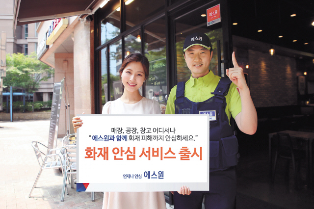 에스원은 최근 삼성화재와의 제휴를 통해 ‘화재 안심 서비스’를 선보였다.