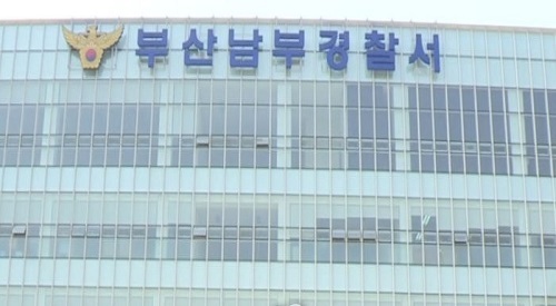 부산 남부경찰서 (사진=연합뉴스TV캡쳐)