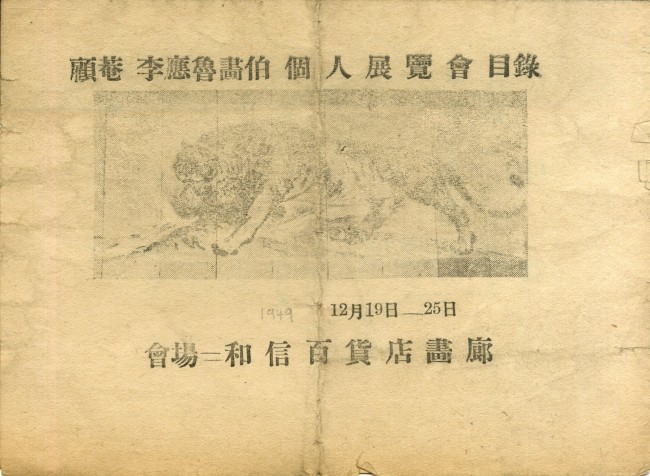 고암 이응노화백 개인전람회 목록 1949.[사진제공=김달진미술자료박물관]