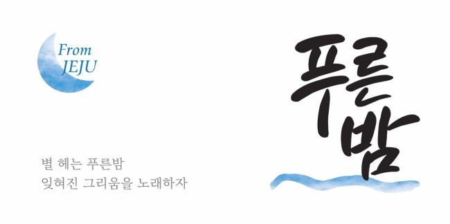 Promotional image for Shinsegae‘s upcoming soju brand “Pureunbam” (Shinsegae)